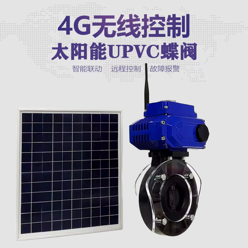新化皓久 无线太阳能远程控制蝶阀 光伏板发电 精准控制 开关迅速 农田灌溉